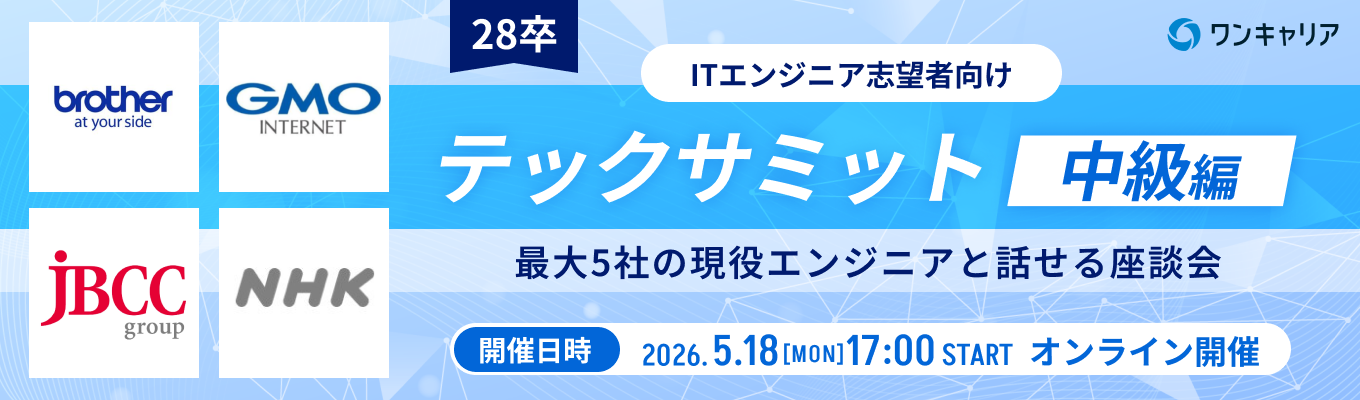 【28卒：エンジニア志望 / GMOインターネット, NHKが登壇】テックサミット~中級編~｜異なる特徴を持つ企業と出会い、軸を定めるオンライン座談会（第三回：5月18日開催）募集