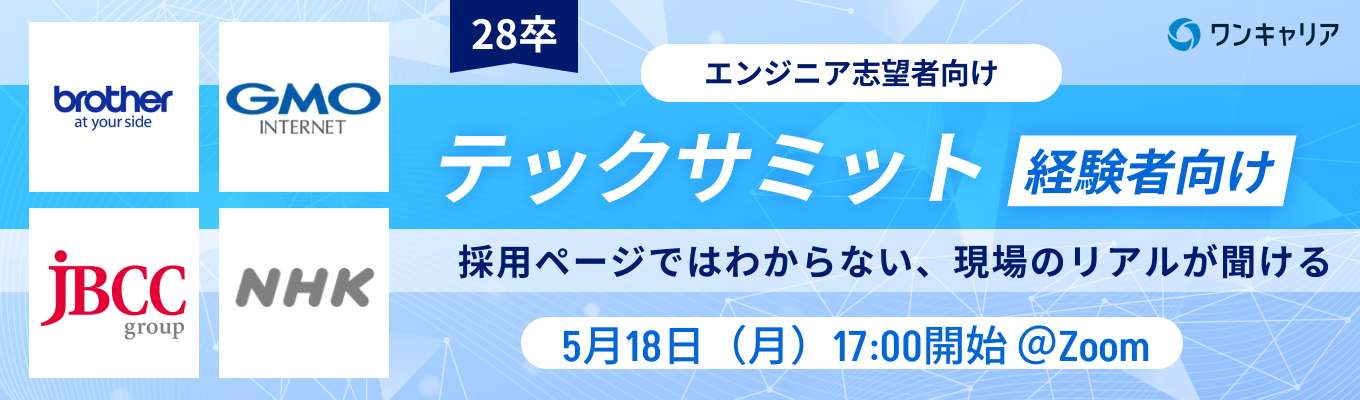 【28卒：エンジニア志望 / GMOインターネット, NHKが登壇】テックサミット~経験者向け~｜現役エンジニアと話して、夏インターン前に企業理解を一気に深めるオンライン座談会（第三回：5月18日開催）募集