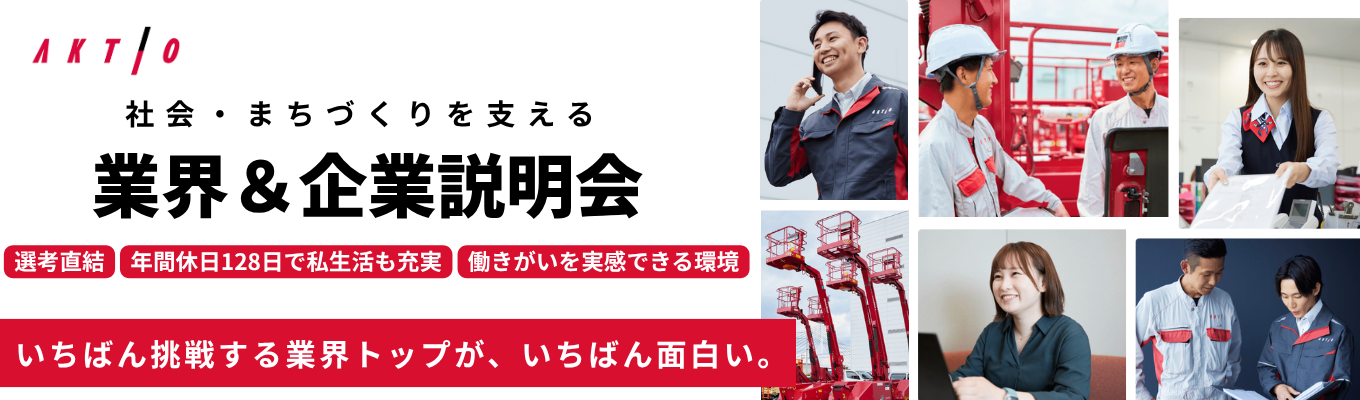 【ES不要｜ 年間休日128日｜社宅・家賃補助充実 】社会・まちづくりを支える／業界No.1シェア企業による業界研究＋会社説明会セミナー！ ＃ホワイト×成長企業