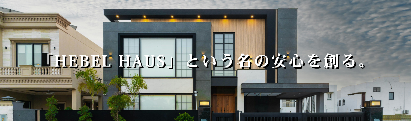 【早期選考|旭化成グループ】災害から家族を守る家づくり|旭化成ホームズコンストラクションで叶える、ヘーベルハウス品質を支える唯一無二の働き方とは?