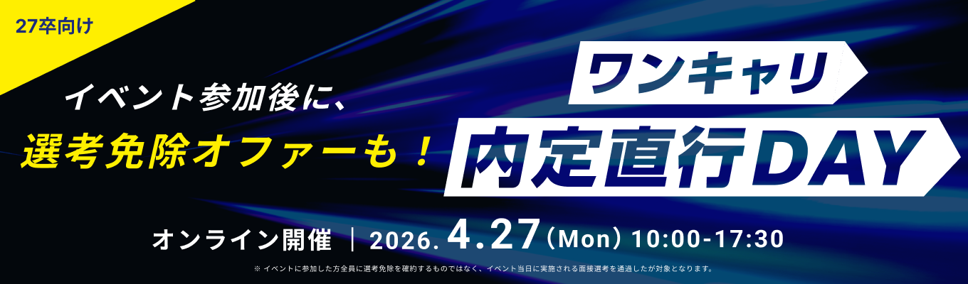 【厳選企業 | 選考免除あり(※)】就職先候補になる厳選企業とその場で選考し、選考免除オファーまで近づける『ワンキャリ内定直行DAY』（4/27(月)開催）募集