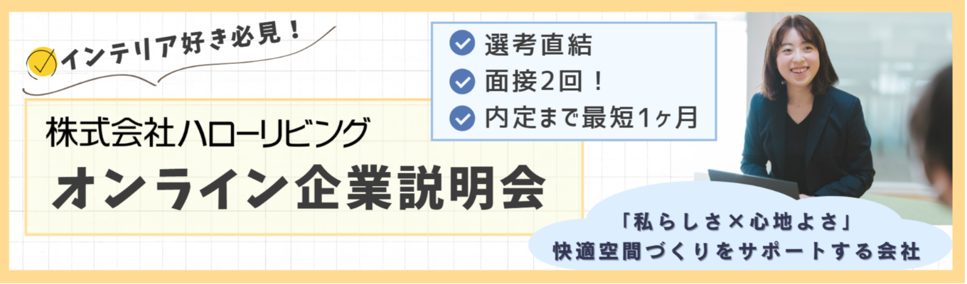 先着順！【企業説明会】ハローリビング《営業職》｜暮らしに寄り添う「トータル・インテリア・アドバイザー」｜内装をまるっと手掛け、「私らしく」「快適な」空間づくりをサポート！イベント
