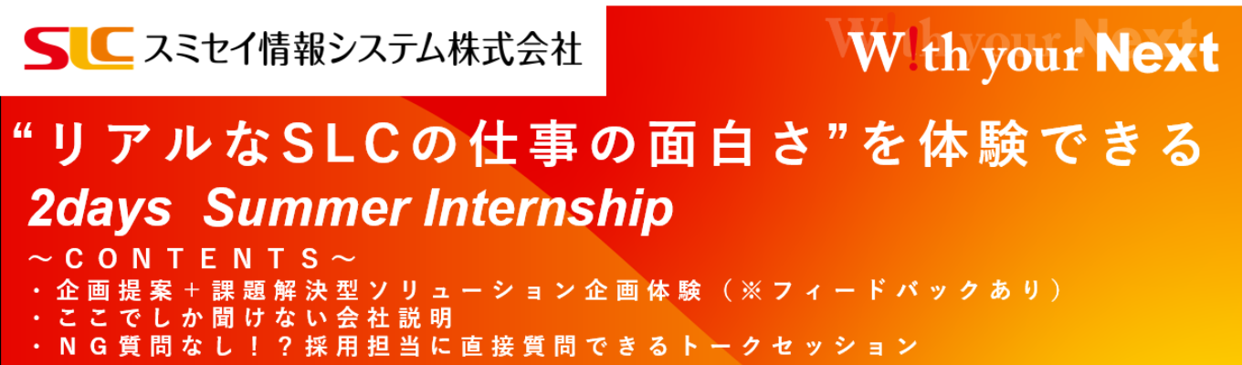 ＜本選考特典あり＞【住友生命グループ】システムエンジニアのソリューション企画を体験できるSLC SUMMER INTERNSHIP～ICTを知る。 SLCを知る。～