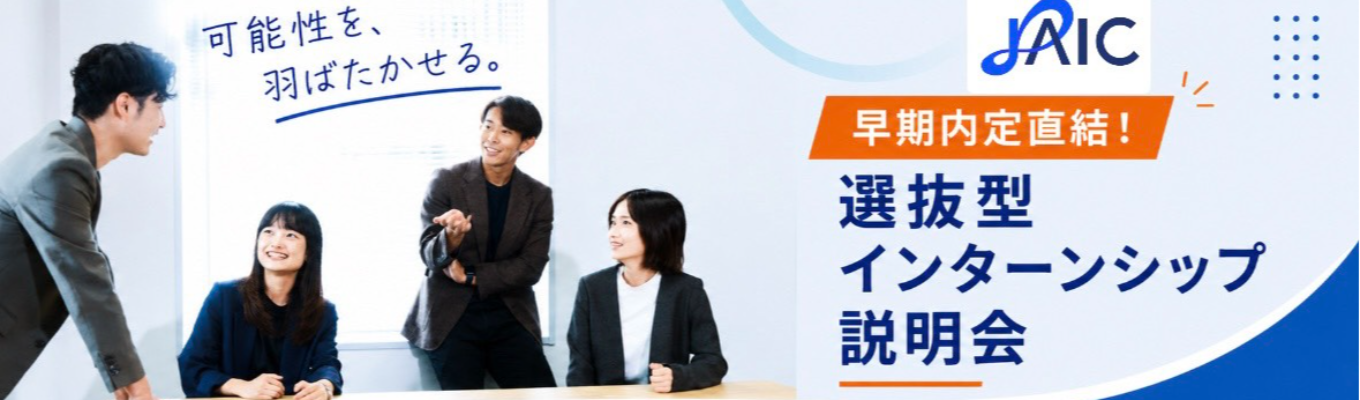  【働きがいのある会社ベストカンパニー10年連続選出！】世界水準の教育研修を体感する選抜型インターンシップ | 早期内定直結イベント