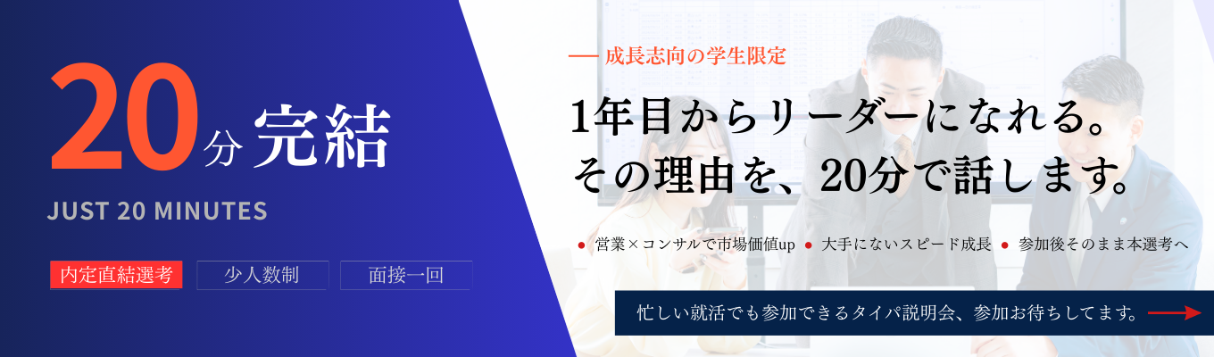 【面接1回／選考直結／ES不要】27卒特別説明会｜成長×挑戦のベンチャー企業！