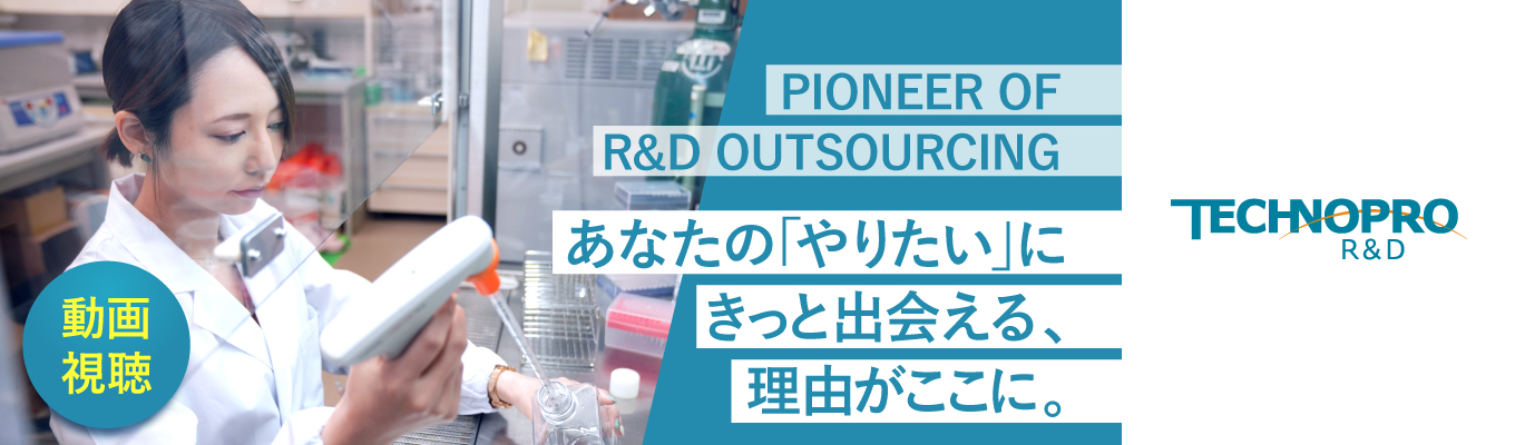 【映像版】［理系×研究職］研究者の未来を創造する、テクノプロ・R&D社（動画視聴）　#研究職 #化学・バイオ #面接確約 募集