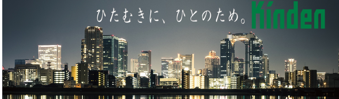 【マイページ案内】未来をよくする工事中ー総合設備エンジニアリング、きんでんー