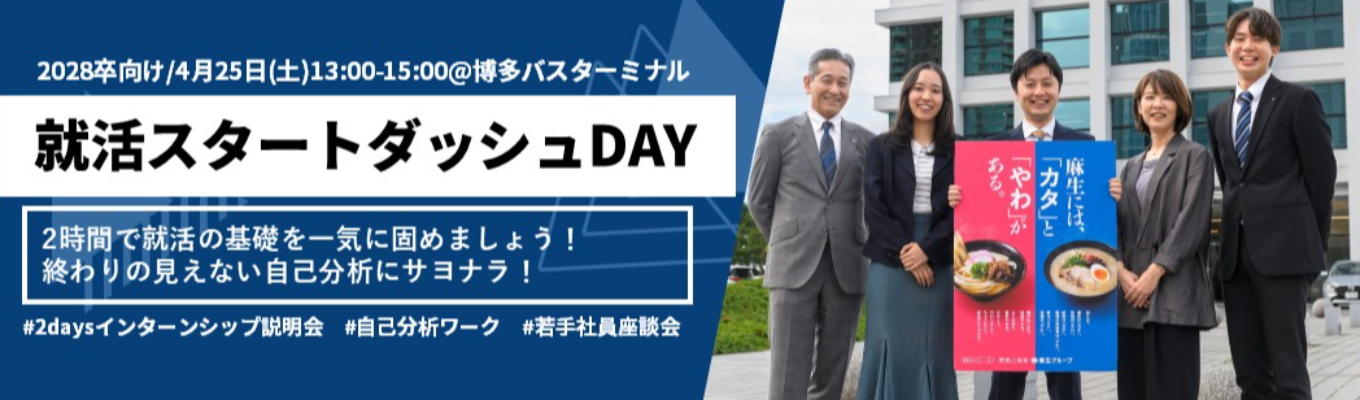 博多駅直結会場/対面開催【2028年卒向け】就活スタートダッシュDAY