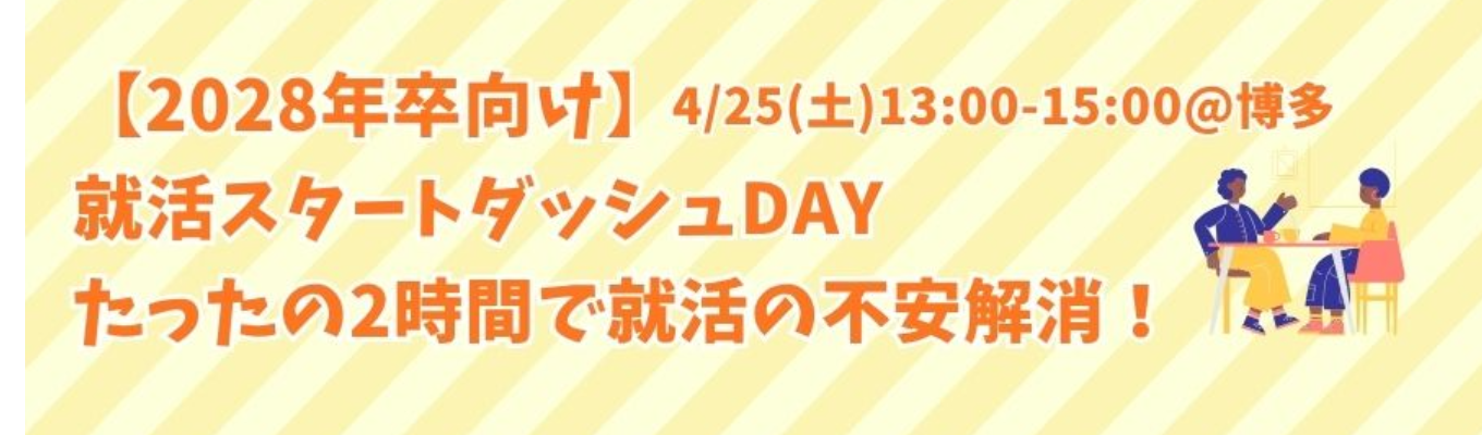 博多駅直結会場／対面開催【2028年卒向け】就活スタートダッシュDAY