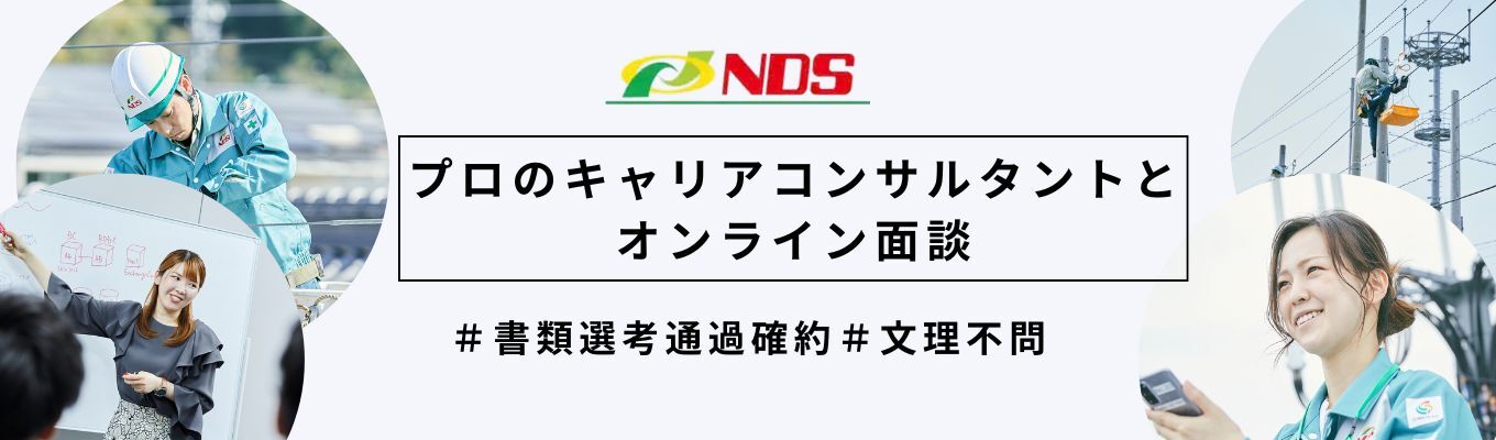【書類選考通過確約】◆文理不問◆創業70年の安定基盤を持つ総合エンジニアリング企業｜就活の不安を自信に変える！プロのキャリアコンサルタントと1対1のオンライン面談