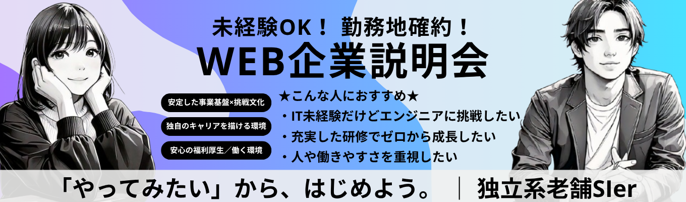 【文理不問 / 未経験OK】幅広い業界の課題解決 × 充実の研修や福利厚生 × 安定した経営基盤で、独自のキャリアを描ける独立系SIer《WEB説明会》イベント