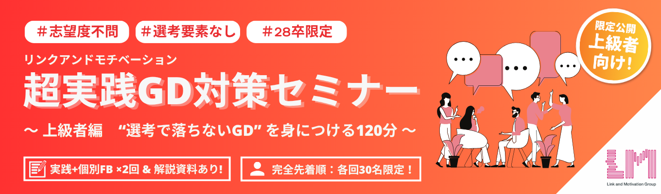 【志望度不問/選考なし】上級者向け!グルディス実践×個別FBで”課題”がわかる『超実践GD対策セミナー』