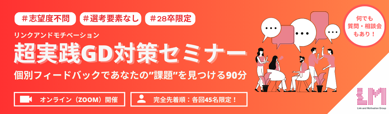 【志望度不問/選考なし】グルディス実践×個別フィードバックで”課題”がわかる！『超実践GD対策会』