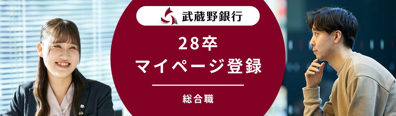 【マイページ登録】埼玉県下“唯一”の地方銀行の70年超の挑戦環境×安心してキャリアを描ける働きやすさで「地域の未来」をリードする。