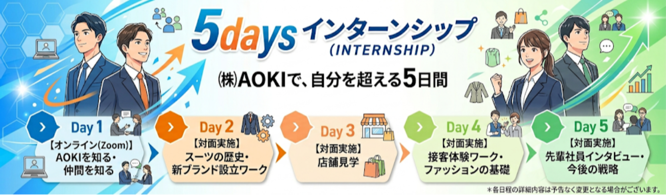 【早期内定ルート|「売る」のではなく「創る・解決する」。AOKIのビジネスの真髄を体感する実践型プログラム】☆5daysインターンシップ☆】