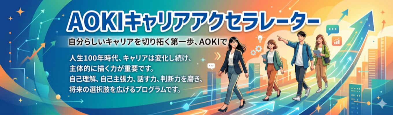 【早期選考ルート|自身のキャリアについて考えてみよう!】☆1day仕事研究(WEB)AOKIキャリアアクセラレーター☆