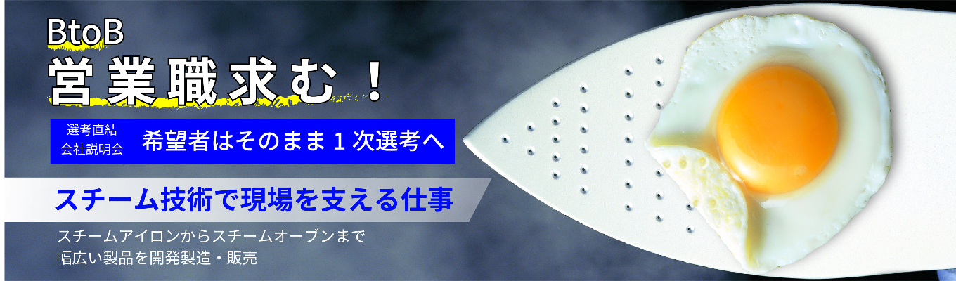 【27卒／WEB説明会／一次選考直結（志望動機不問） 】国内営業職（東京支店）／スチーム（蒸気）のニッチメーカー募集