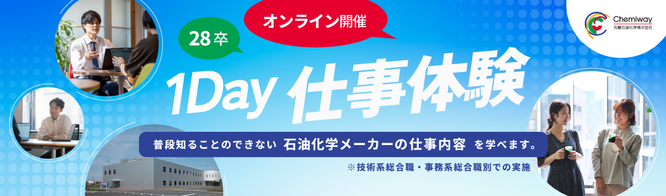 【事務系対象】【イベント・早期選考案内】~フォトレジスト用樹脂トップシェア~化学メーカー経営シミュレーション!サプライチェーンの最前線を動かす1day仕事体験#オンライン#ゲーム形式#グループワーク#秋冬のイベント案内あり#有給取得率90%以上#定着率90%以上