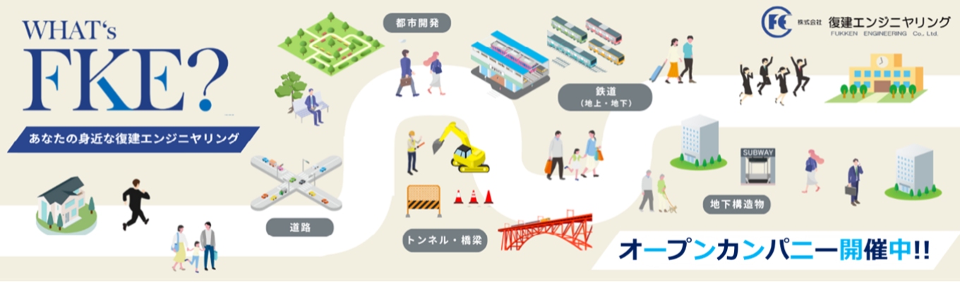 【WEB開催／オープン・カンパニー】建設コンサルタントの仕事や会社のご紹介／就活相談あり！／満足度100％