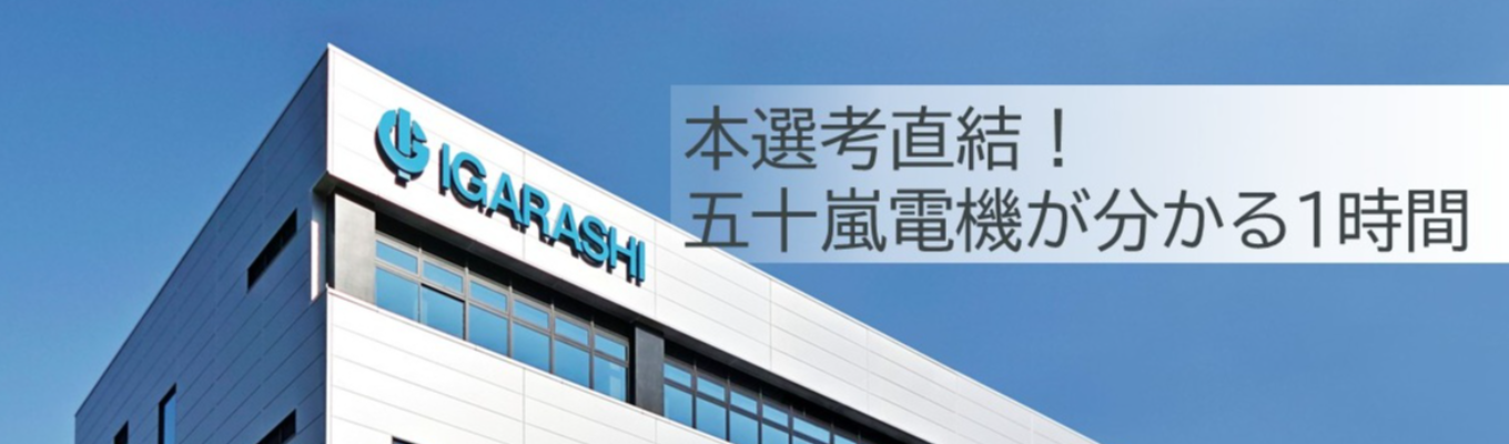 8/10-14の期間で実施〇【本選考直結！五十嵐電機製作所についてわかる1時間】イベント