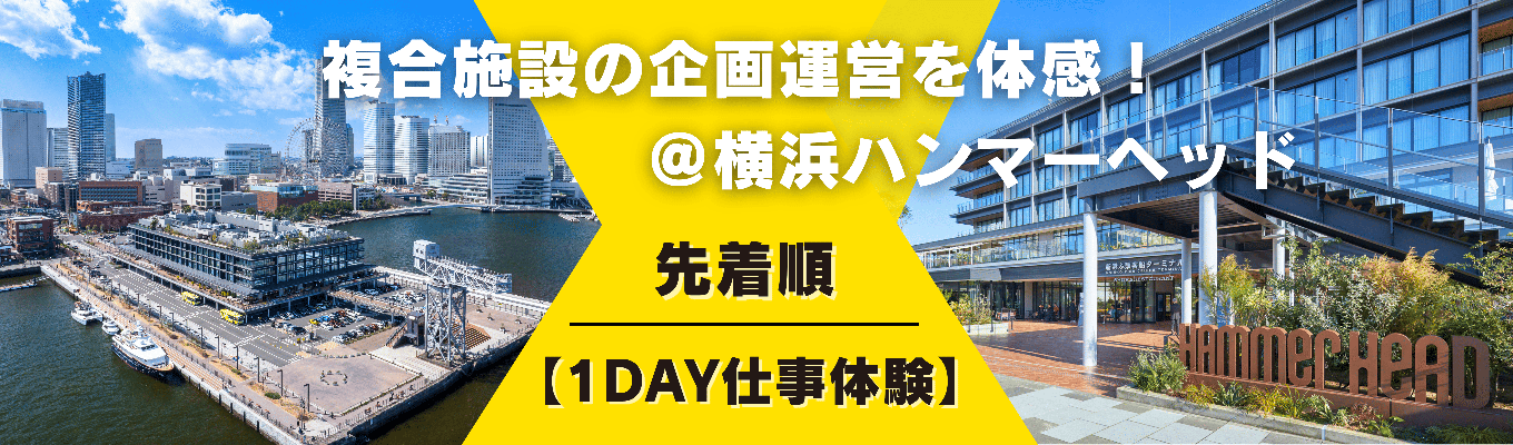【横浜ハンマーヘッド】の裏側に潜入！現場を歩き、アイデアをプロにぶつける。一体型複合施設の魅力を発見する1DAY仕事体験