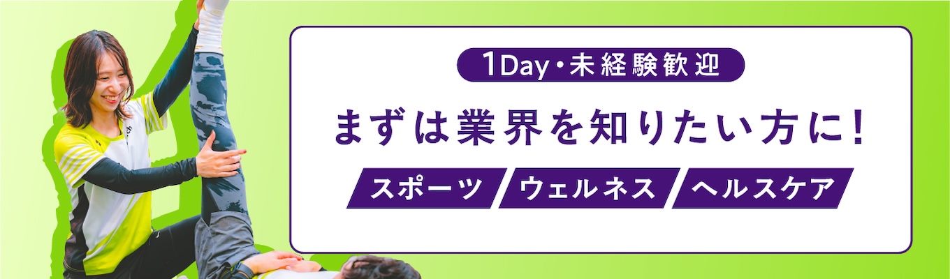 【28卒/1day/未経験歓迎】トレーナーってどんなお仕事?プロが語る仕事の本質!まずは業界を知りたい方は必見です!
