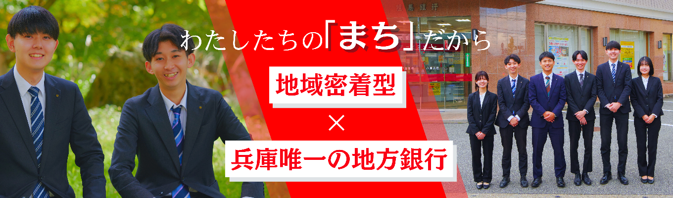 【早期選考直結｜創業127年✕兵庫唯一の地方銀行】チームプレイを重んじる「銀行らしくない」穏やかな社風の但馬銀行で、キャリアを築くファーストステップ