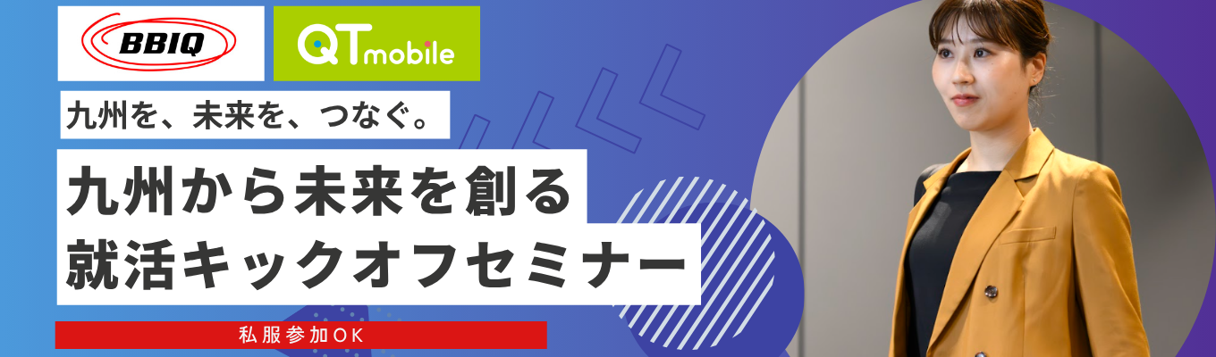 【オンライン開催】挑戦し続けるQTnetだからこそ伝えられる就活無双セミナー＜QTnetとはじめる就活のススメ！＞│#年間休日132日 #リモートワーク・スーパーフレックス制度あり