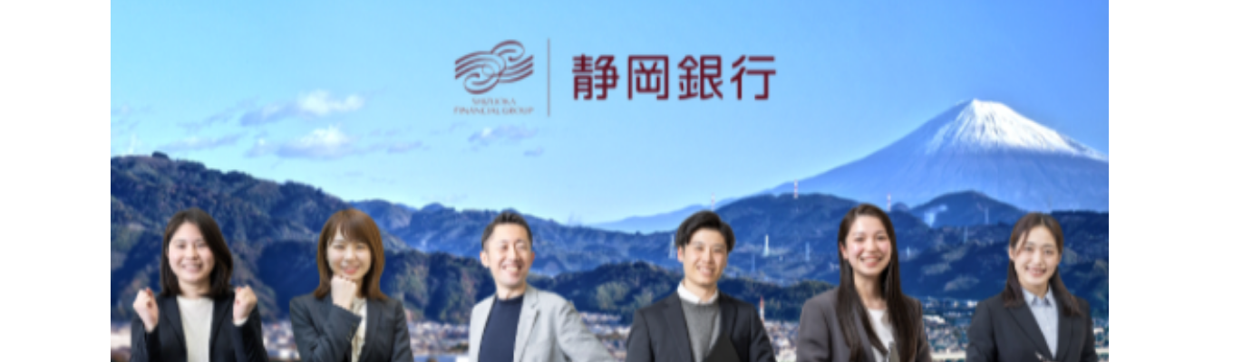 ＜総合コース＞しずぎん5daysインターンシップ Real Banker's Program -未来がはじまる場所になる。-