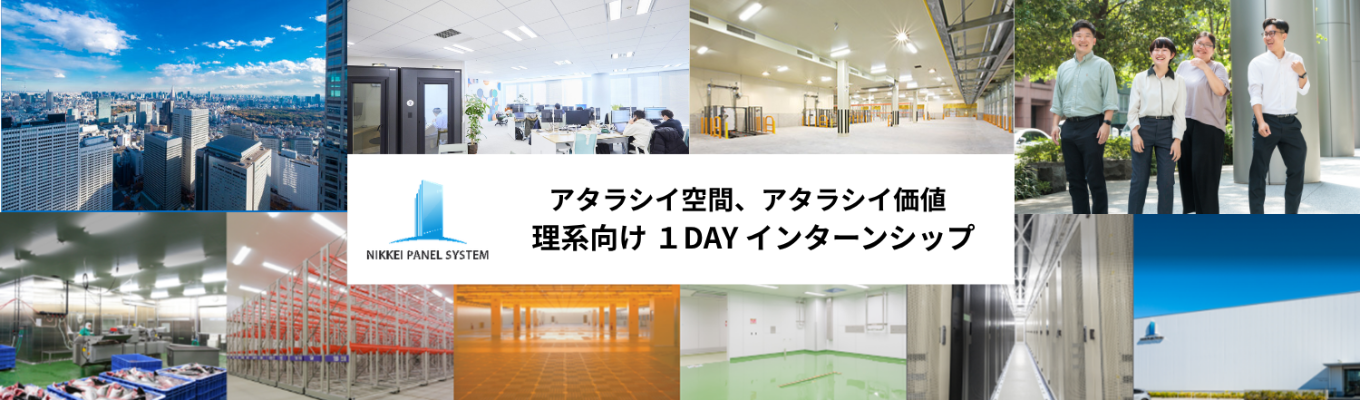 【早期選考直結】〈業界No1メーカー〉の技術職を体感!工場見学+仕事体験|日軽パネルシステム 〈理系限定〉インターンシップ @滋賀工場【28卒対象】