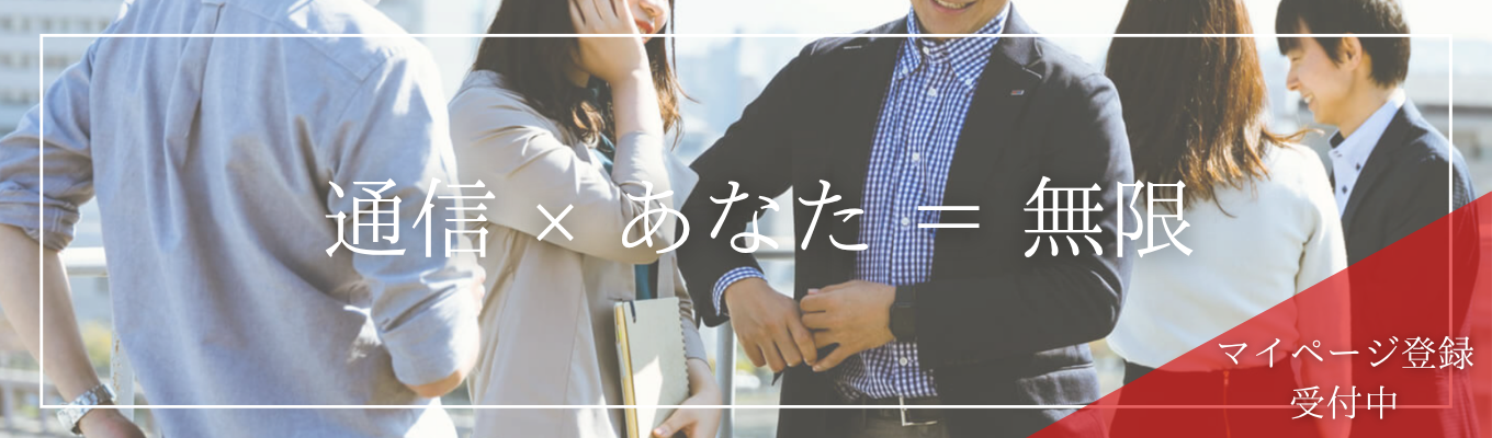 【マイページ登録受付中】QTnetプレエントリー｜BBIQ・QTmobileなど、九州の通信インフラを支えて約40年｜#年間休日132日 #リモートワーク・スーパーフレックス制度あり