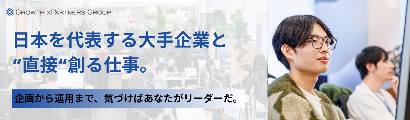 【選考直結/文理不問】ニプロ/三越伊勢丹グループ等の大手企業と直取引|新卒から上流の提案・企画フェーズに参画できる理由が分かるWEB会社説明会 | #社員寮/家賃補助アリ #年間休日120日以上 #東証グロース上場募集