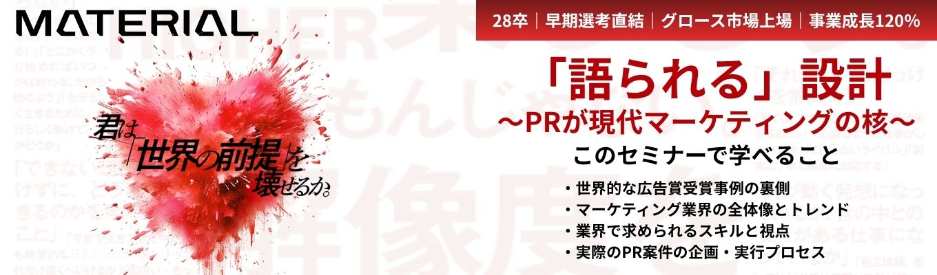 【早期選考直結インターンにご案内|グロース市場上場|事業成長120%】マーケティングの最前線─世界的広告受賞など多数の案件を手掛けてきたマテリアルが語る、PR業界研究セミナー【役員登壇回あり】