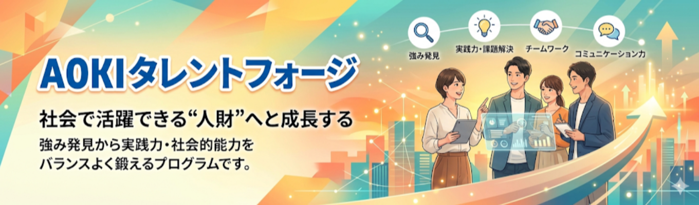 【早期選考ルート|社会で通用する実践力を身につけよう！】☆1day仕事研究(WEB)AOKIタレントフォージ☆