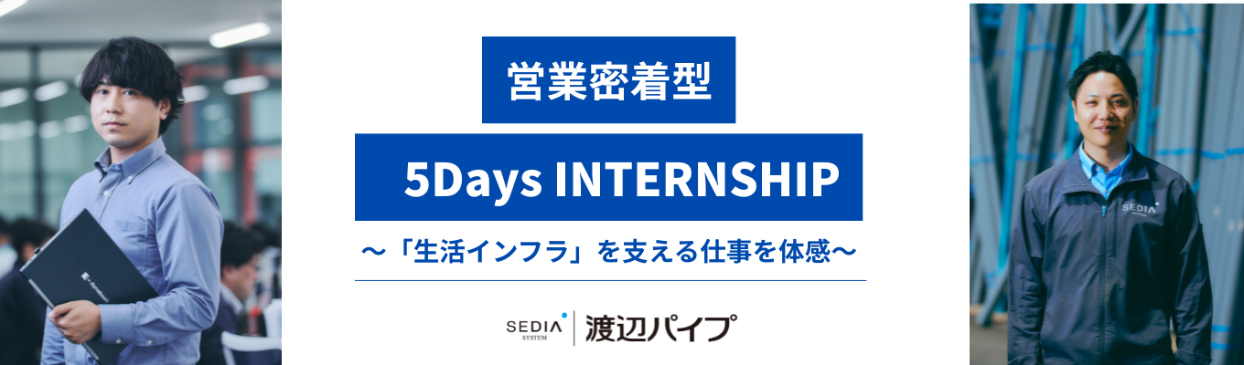 【隠れた優良企業】「商社って何?」から教えます。「生活インフラ」を支える仕事を体感する5日間早期選考直結)