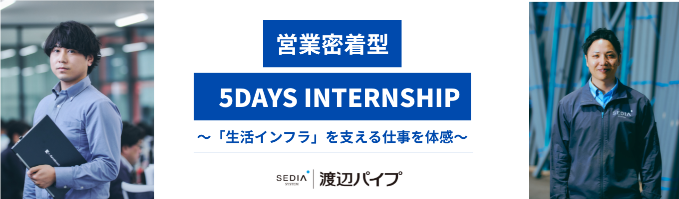 【隠れた優良企業】「商社って何？」から教えます。「生活インフラ」を支える仕事を体感する5日間早期選考直結）