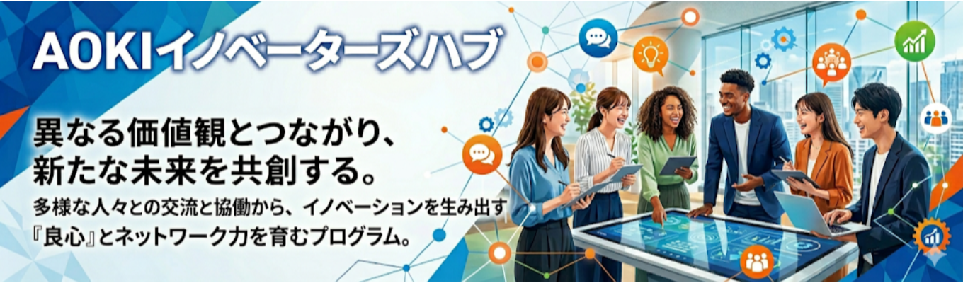 【早期選考ルート|新しい価値を形にする力を身につけよう!】☆1day仕事研究(WEB)AOKIイノベーターズハブ☆