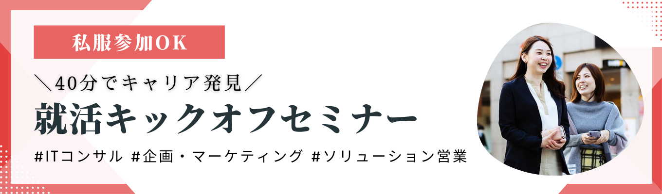  ＜オンライン開催＞就活キックオフセミナー│#年間休日132日 #リモートワーク・スーパーフレックス制度あり #IT・通信