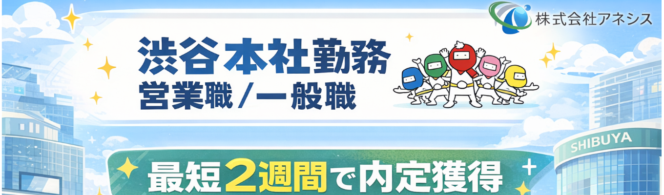 【対面/WEB】一般事務職/インフラコンシェルジュ職 ■ 渋谷本社勤務地確約 募集