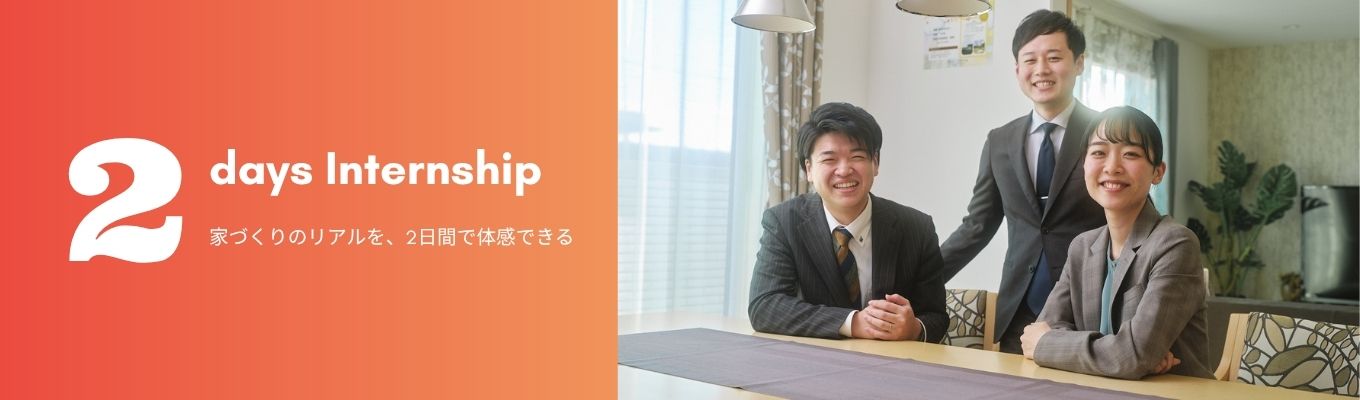 【建築系限定/特別早期選考あり】設計×現場×性能を“全部体験”|世界一の家づくりを2日で体感する実践型インターン