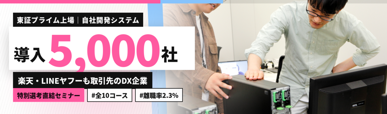 【IT企業だけど文系7割?!】東証プライム上場の独立系Slerで元請・上流工程に挑む | 特別選考直結・参加に選考なし <勤務地×職種を選べる全10コ ース> #離職率2.3% #新卒定着率100% #年間休日120日 #在宅・時差勤務OK