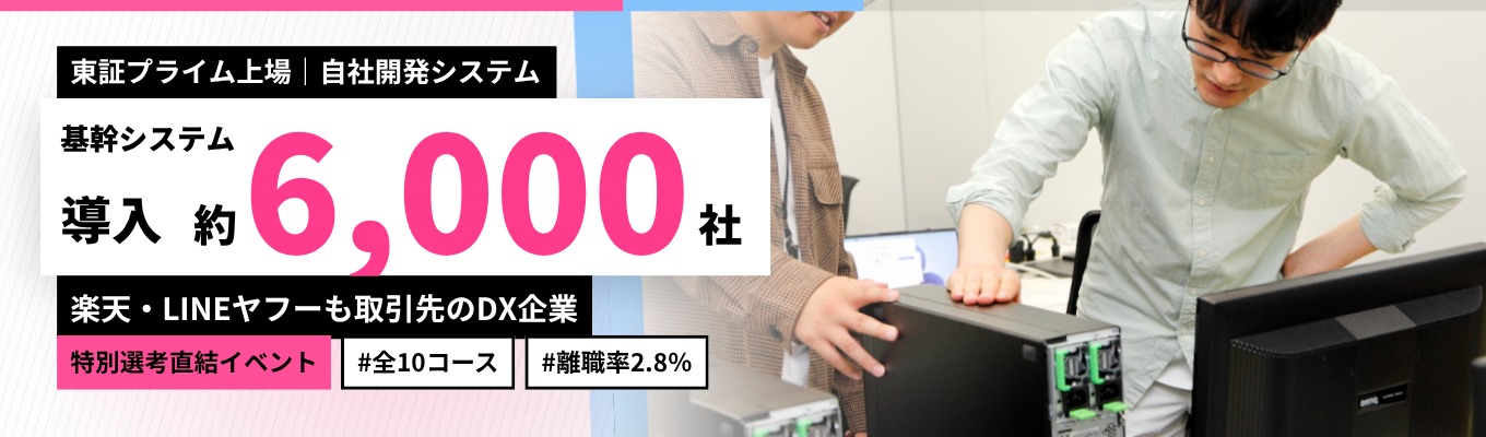 【IT企業だけど文系7割?!】東証プライム上場の独立系Slerで元請上流工程に挑む|特別選考直結・参加に選考なし <勤務地×職種選択可 / 全10コ ース> #離職率2.8% #新卒定着率100% #年間休日120日以上 #在宅・時差勤務OK