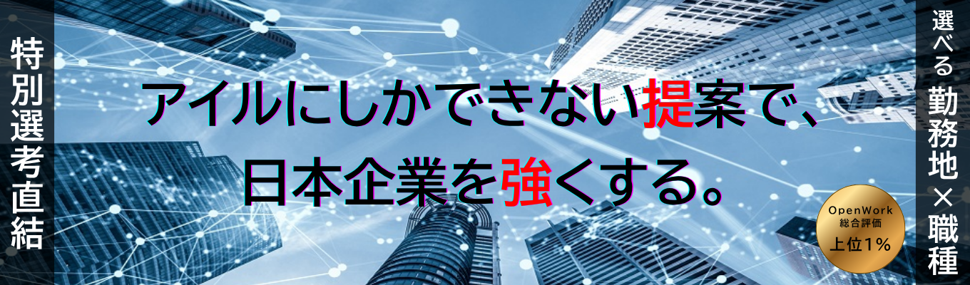 【特別選考直結｜選べる勤務地×職種｜東証プライム】IT企業だけど文系7割？！独立系SIer・元請上流工程・ITコンサルの強味を活かして日本企業を支えよう。★★★ 全10コース / 未経験者歓迎 / 選考無し / 先着順 ★★★＿28卒提案