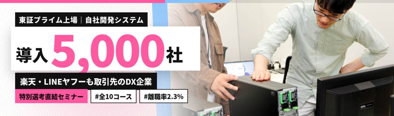 【IT企業だけど文系7割?!】東証プライム上場の独立系Slerで元請・上流工程に挑む | 特別選考直結・参加に選考なし <勤務地×職種を選べる全10コ ース> #離職率2.3% #新卒定着率100% #年間休日120日 #在宅・時差勤務OK