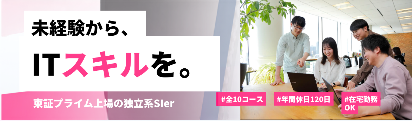 ◆離職率2.3%/新卒3年定着率100% 東証プライム上場の独立系Slerで未経験からITスキルを身に付ける <特別選考直結・参加に選考なし >#全10コー ス#年間休日120日 #在宅勤務OK