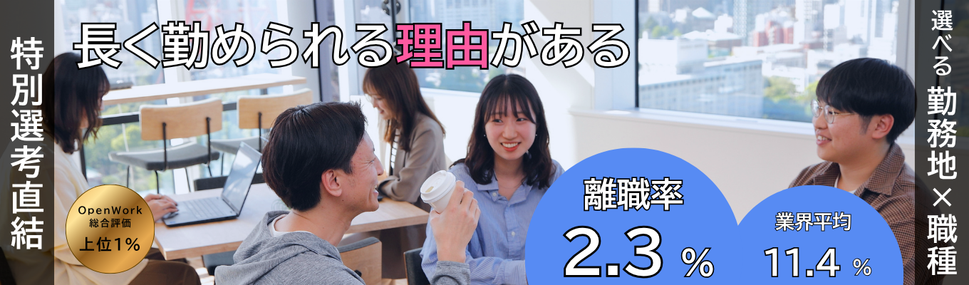 【特別選考直結|選べる勤務地×職種|東証プライム】未経験でも活躍可能!充実した研修で一人前のITスキルを身に着けよう。★★★ 全10コース / 未経験者歓迎 / 選考無し / 先着順 ★★★_28卒離職率