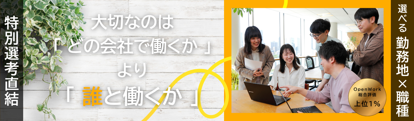 【特別選考直結｜選べる勤務地×職種｜東証プライム】若手のうちから挑戦したい人必見！頑張った社員が正当に評価される文化と制度がここにはある。★★★ 全10コース / 未経験者歓迎 / 選考無し / 先着順 ★★★＿28卒誰と
