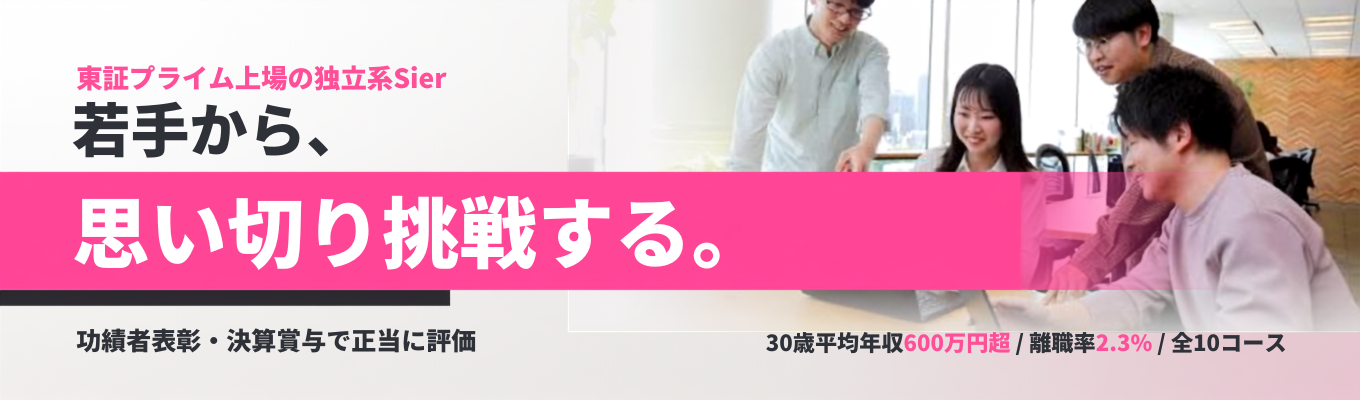 東証プライム上場の独立系Slerで若手から挑戦する | 功績者表彰・決算賞与で正当に評価 <特別選考直結・参加に選考なし>#30歳平均年収600万円超# 離職率2.3% #勤務地 職種を選べる全10コース