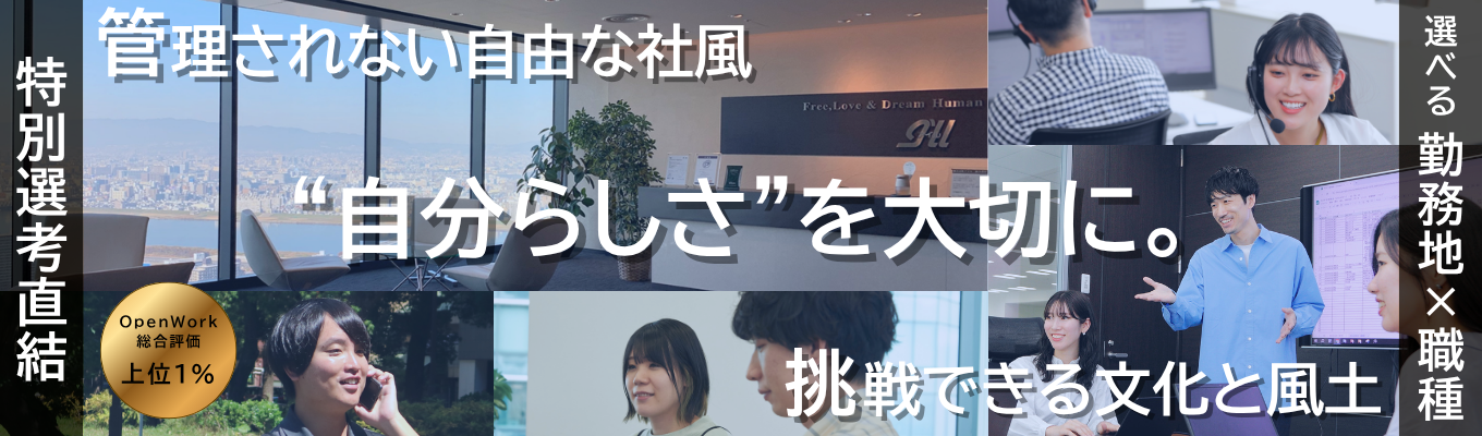 【特別選考直結|選べる勤務地×職種|東証プライム】"自分らしさ"を大切に。在宅・時差勤務ありの自由な環境で自分らしく働こう!★★★ 全10コース / 未経験者歓迎 / 選考無し / 先着順 ★★★_28卒自分②