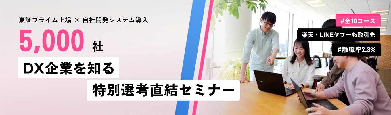 東証プライム上場 自社開発システム導入5,000社 楽天・LINEヤフーも 取引先 | DX企業を知る特別選考直結セミナー#全10コース #離職率2.3% #年間 休日120日